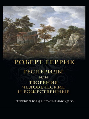 cover image of Геспериды или Творения человеческие и божественные